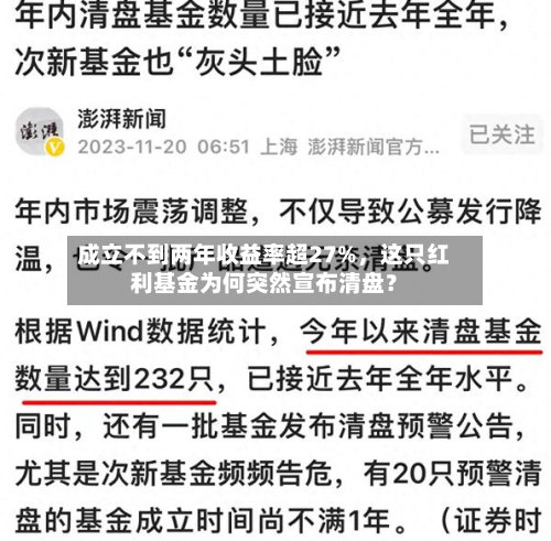 成立不到两年收益率超27%，这只红利基金为何突然宣布清盘？-第2张图片