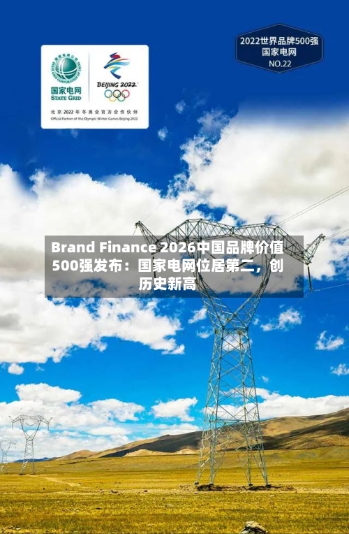 Brand Finance 2026中国品牌价值500强发布：国家电网位居第二	，创历史新高-第2张图片