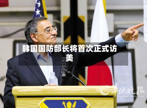 韩国国防部长将首次正式访美-第3张图片