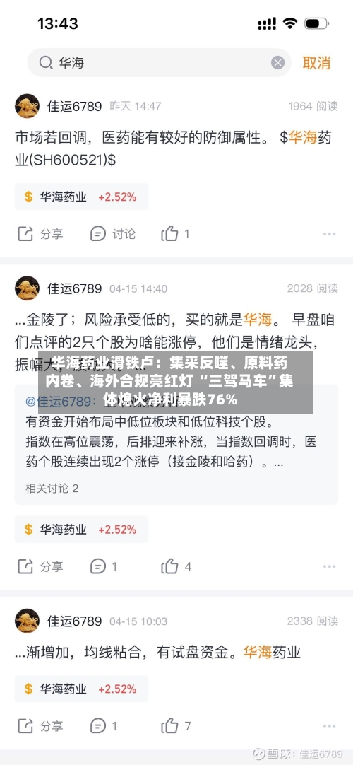 华海药业滑铁卢：集采反噬	、原料药内卷、海外合规亮红灯 “三驾马车”集体熄火净利暴跌76%-第3张图片