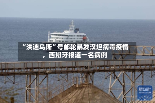 “洪迪乌斯”号邮轮暴发汉坦病毒疫情，西班牙报道一名病例-第3张图片