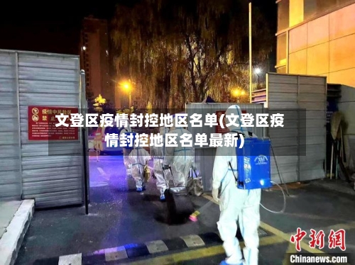 文登区疫情封控地区名单(文登区疫情封控地区名单最新)-第1张图片