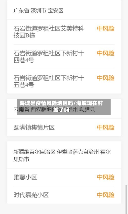 海城是疫情风险地区吗/海城现在封城了吗-第1张图片