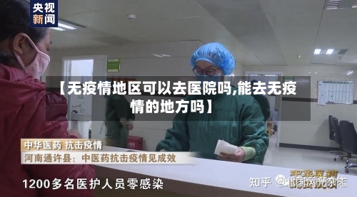 【无疫情地区可以去医院吗,能去无疫情的地方吗】-第2张图片