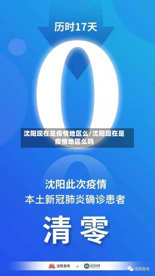 沈阳现在是疫情地区么/沈阳现在是疫情地区么吗-第2张图片