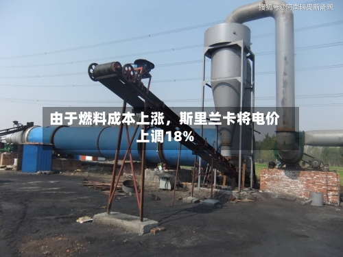 由于燃料成本上涨，斯里兰卡将电价上调18%-第1张图片