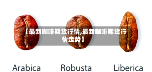 【最新咖啡期货行情,最新咖啡期货行情走势】-第1张图片