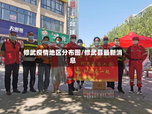 修武疫情地区分布图/修武县最新消息-第3张图片