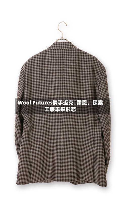 Wool Futures携手迈克・霍恩	，探索工装未来形态-第3张图片