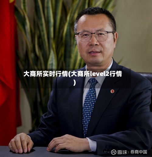 大商所实时行情(大商所level2行情)-第1张图片