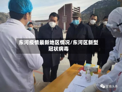 东河疫情最新地区情况/东河区新型冠状病毒-第1张图片
