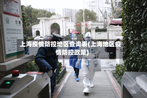 上海疫情防控地区查询表(上海地区疫情防控政策)-第2张图片