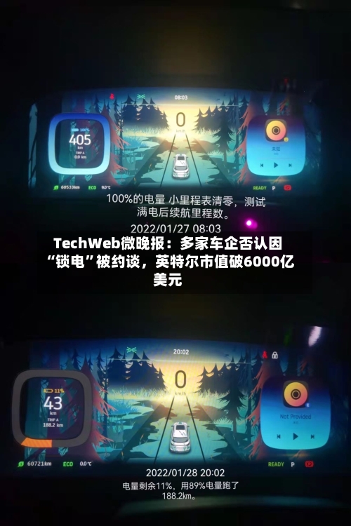 TechWeb微晚报：多家车企否认因“锁电”被约谈，英特尔市值破6000亿美元-第3张图片