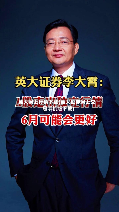 英大网上行情下载(英大证券网上交易手机版下载)-第3张图片