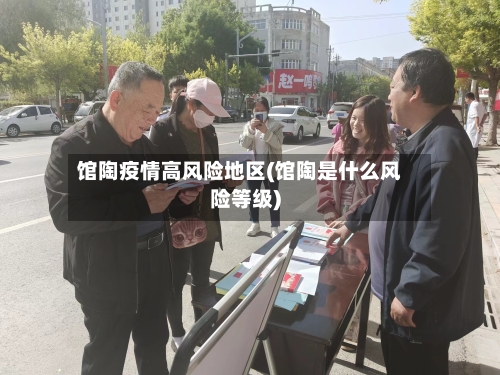 馆陶疫情高风险地区(馆陶是什么风险等级)-第2张图片
