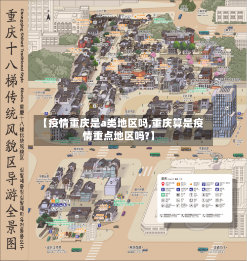 【疫情重庆是a类地区吗,重庆算是疫情重点地区吗?】-第3张图片