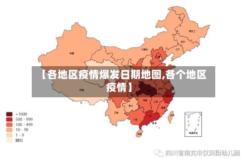 【各地区疫情爆发日期地图,各个地区疫情】-第1张图片