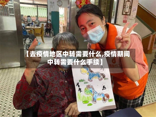 【去疫情地区中转需要什么,疫情期间中转需要什么手续】-第1张图片