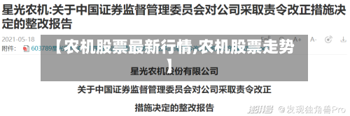 【农机股票最新行情,农机股票走势】-第1张图片