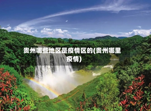 贵州哪些地区是疫情区的(贵州哪里疫情)-第1张图片