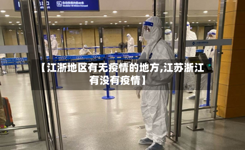 【江浙地区有无疫情的地方,江苏浙江有没有疫情】-第3张图片