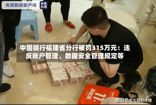 中国银行福建省分行被罚315万元：违反账户管理	、数据安全管理规定等-第1张图片