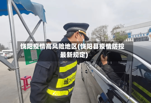 饶阳疫情高风险地区(饶阳县疫情防控最新规定)-第1张图片