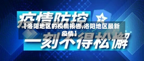 【洛阳地区的疫情报告,洛阳地区最新疫情】-第3张图片