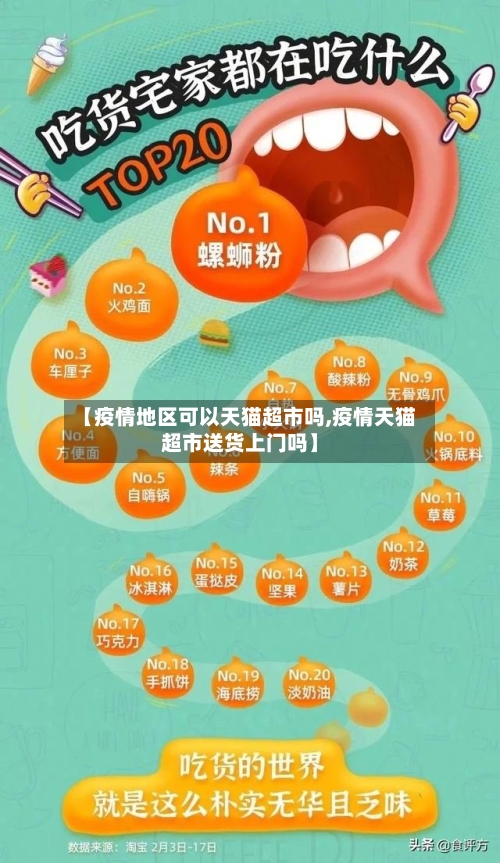 【疫情地区可以天猫超市吗,疫情天猫超市送货上门吗】-第3张图片