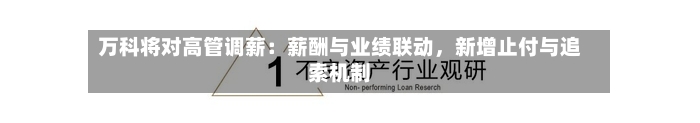 万科将对高管调薪：薪酬与业绩联动，新增止付与追索机制-第1张图片