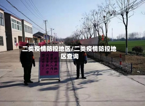 二类疫情防控地区/二类疫情防控地区查询-第1张图片