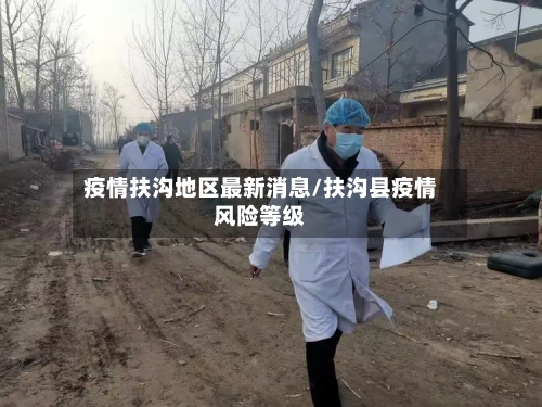 疫情扶沟地区最新消息/扶沟县疫情风险等级-第2张图片