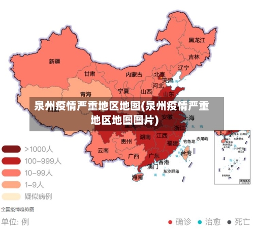 泉州疫情严重地区地图(泉州疫情严重地区地图图片)-第1张图片