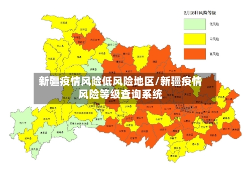 新疆疫情风险低风险地区/新疆疫情风险等级查询系统-第2张图片