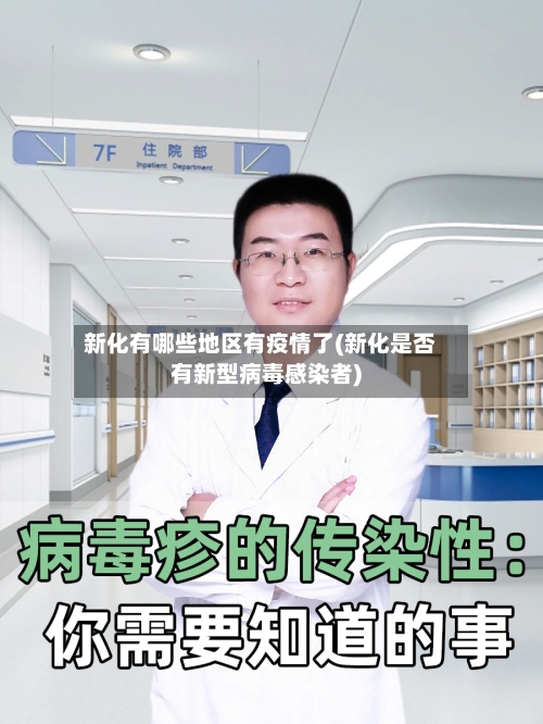 新化有哪些地区有疫情了(新化是否有新型病毒感染者)-第2张图片