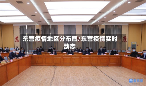 东营疫情地区分布图/东营疫情实时动态-第1张图片