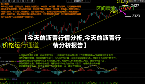 【今天的沥青行情分析,今天的沥青行情分析报告】-第1张图片