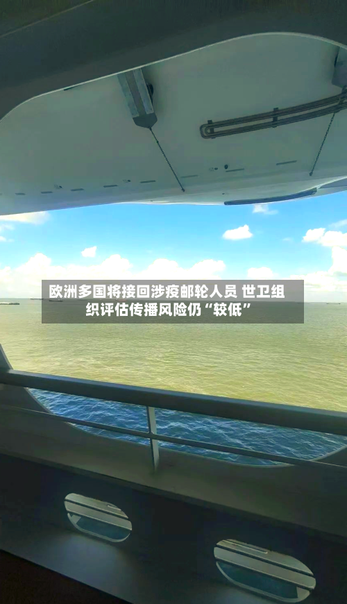 欧洲多国将接回涉疫邮轮人员 世卫组织评估传播风险仍“较低	”-第1张图片