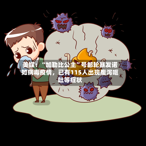 美媒：“加勒比公主”号邮轮暴发诺如病毒疫情，已有115人出现腹泻呕吐等症状-第2张图片