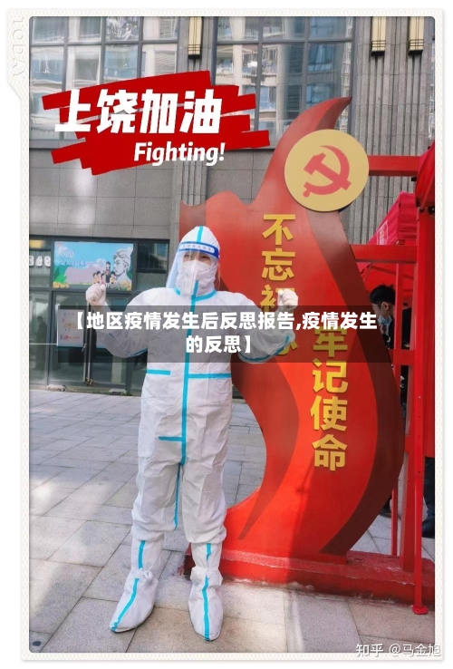 【地区疫情发生后反思报告,疫情发生的反思】-第1张图片