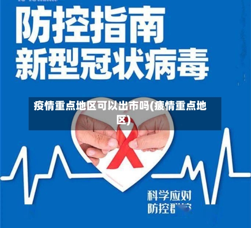 疫情重点地区可以出市吗(疲情重点地区)-第2张图片
