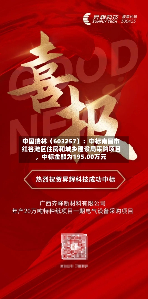 中国瑞林（603257）：中标南昌市红谷滩区住房和城乡建设局采购项目，中标金额为195.00万元-第3张图片