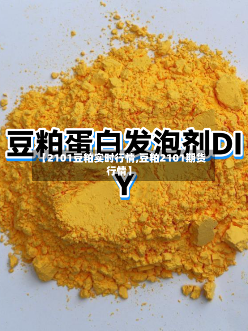 【2101豆粕实时行情,豆粕2101期货行情】-第1张图片