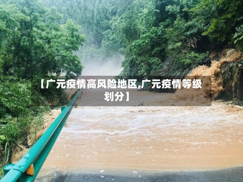 【广元疫情高风险地区,广元疫情等级划分】-第1张图片