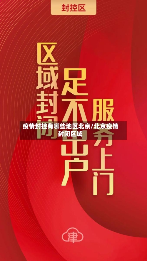 疫情封控有哪些地区北京/北京疫情封闭区域-第2张图片