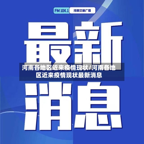 河南各地区近来疫情现状/河南各地区近来疫情现状最新消息-第2张图片