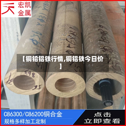 【铜铅铝铁行情,铜铝铁今日价】-第1张图片