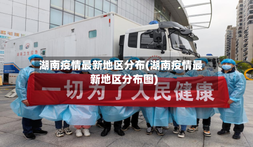 湖南疫情最新地区分布(湖南疫情最新地区分布图)-第2张图片