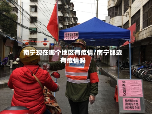 南宁现在哪个地区有疫情/南宁那边有疫情吗-第1张图片