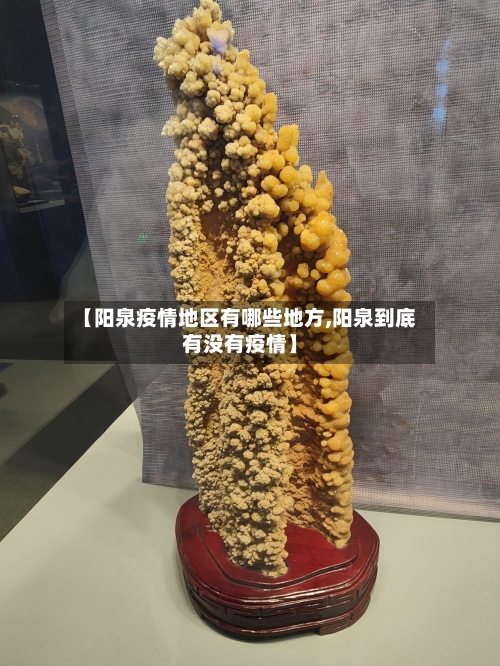 【阳泉疫情地区有哪些地方,阳泉到底有没有疫情】-第1张图片